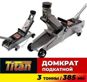 12852 Домкрат подкатной 3т TITAN (135 - 385 мм) в кейсе 35001, с фиксатором